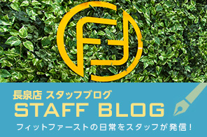 長泉店 スタッフブログ STAFF BLOG フィットファーストの日常をスタッフが発信！