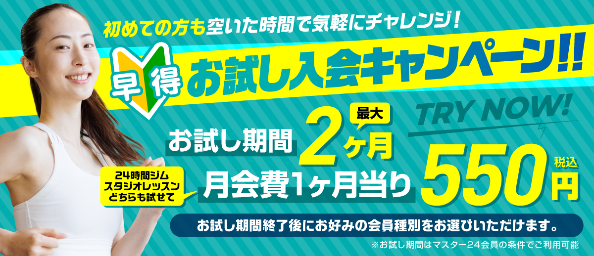 早得お試し入会キャンペーン