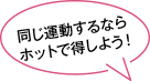 同じ運動するならホットで得しよう！